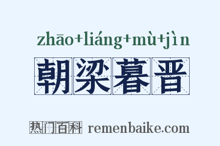 朝梁暮晋是什么意思的图片